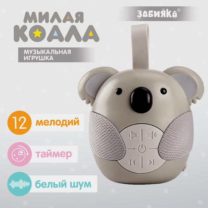 Музыкальная игрушка «Милая коала», звуковые эффекты, с подвесом