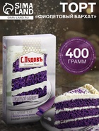 Торт «Фиолетовый бархат» С.Пудовъ, 400 г - Фото 1