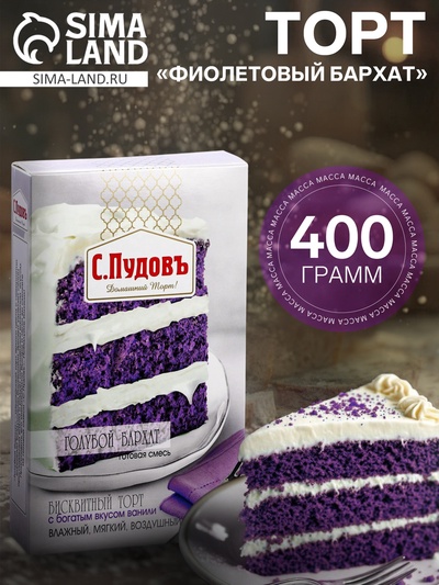 Торт «Фиолетовый бархат» С.Пудовъ, 400 г