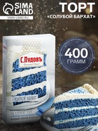 Торт «Голубой бархат» С.Пудовъ, 400 г - Фото 1