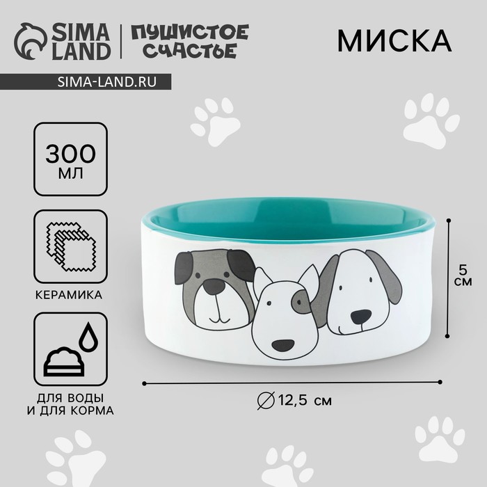 

Миска керамическая «Верные друзья», 300 мл, для собак