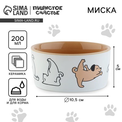 Миска керамическая «Фитнес песики», 200 мл, для собак