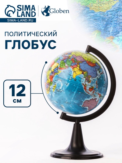 Глoбус политический "Классик", диаметр 120 мм