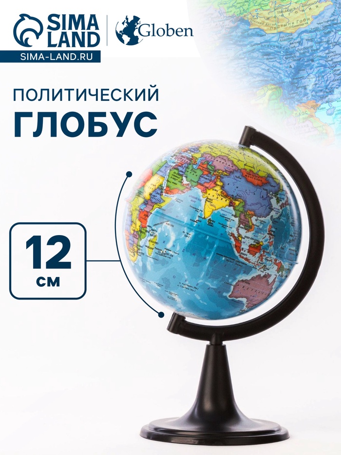 Глобус политический «Классик», диаметр 120 мм - Фото 1