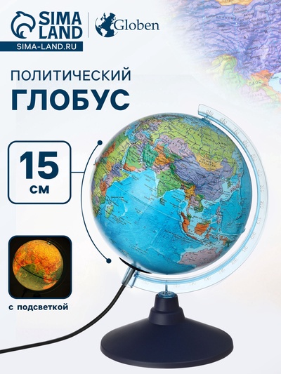 Глобус политический «Классик Евро», диаметр 150 мм, с подсветкой
