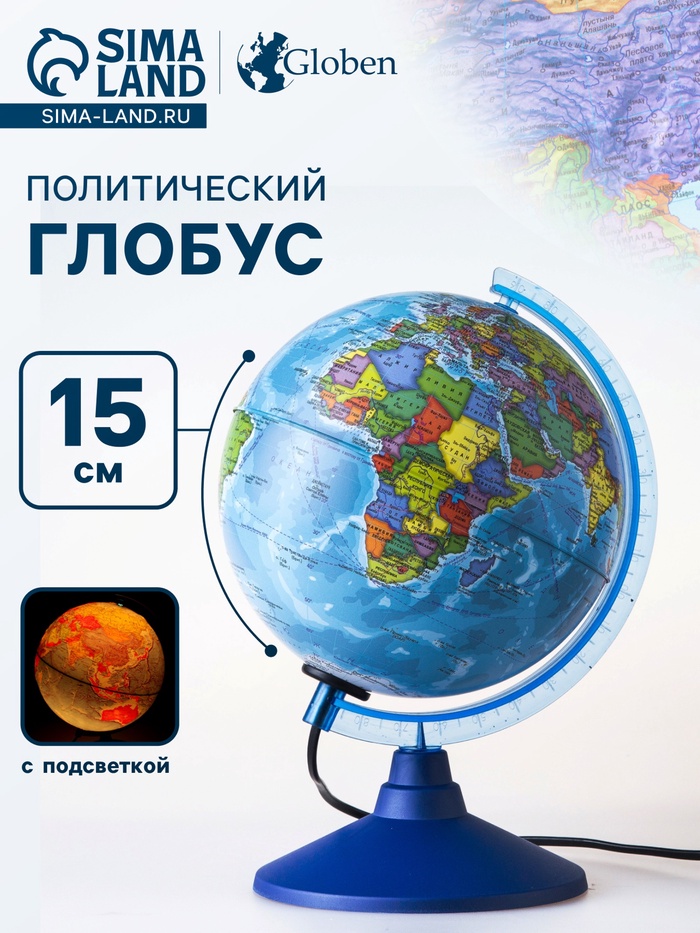 Глобус политический «Классик Евро», диаметр 150 мм, с подсветкой