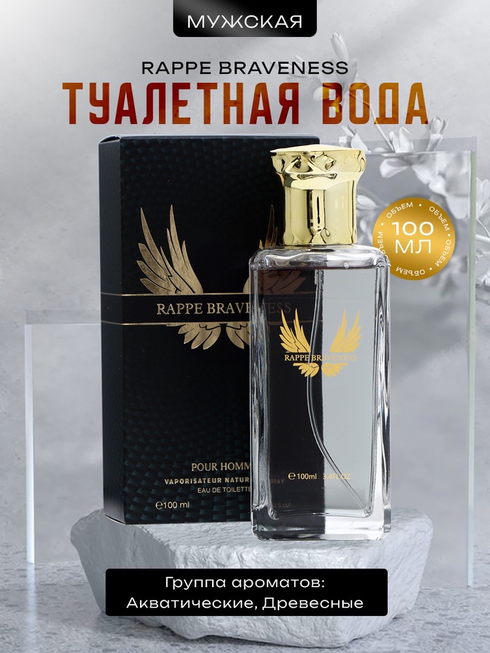 

Туалетная вода мужская Rappe braveness, 100 мл