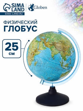 Глобус физический Глобен. Классик Евро, диаметр 250 мм