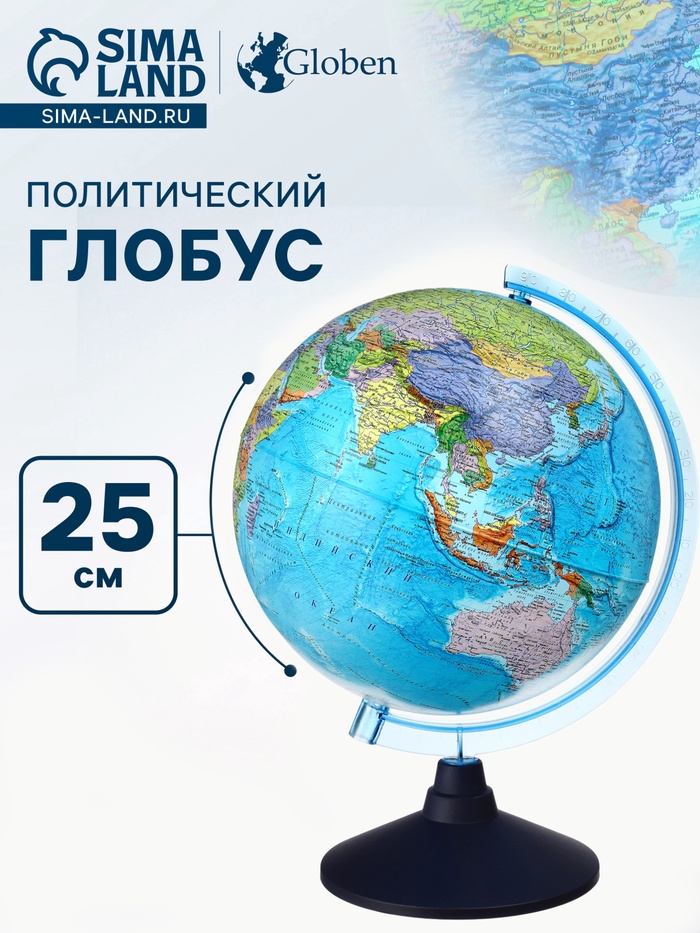 Глобус политический «Классик Евро», диаметр 250 мм - Фото 1
