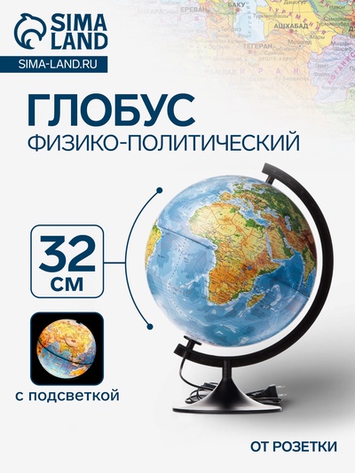 Глобус физико-политический «Глобен. Классик», диаметр 320 мм, с подсветкой