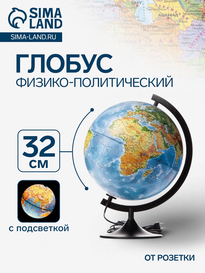 Глобус физико-политический «Глобен. Классик», диаметр 320 мм, с подсветкой