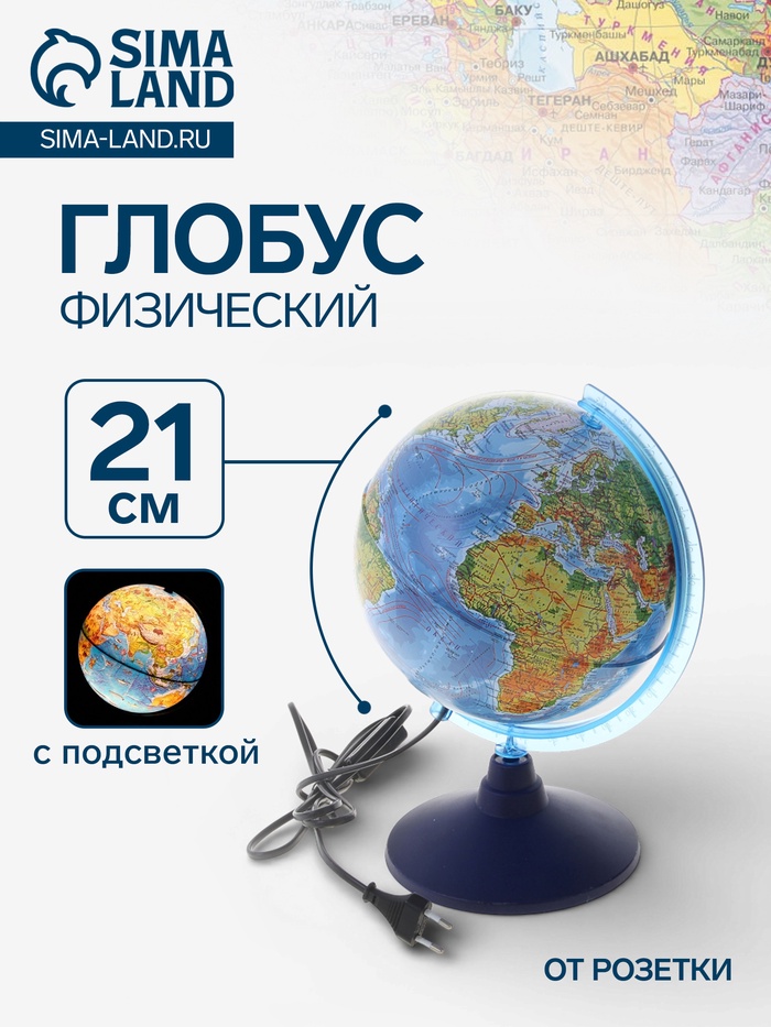 Глобус физический «Классик Евро», диаметр 210 мм, с подсветкой