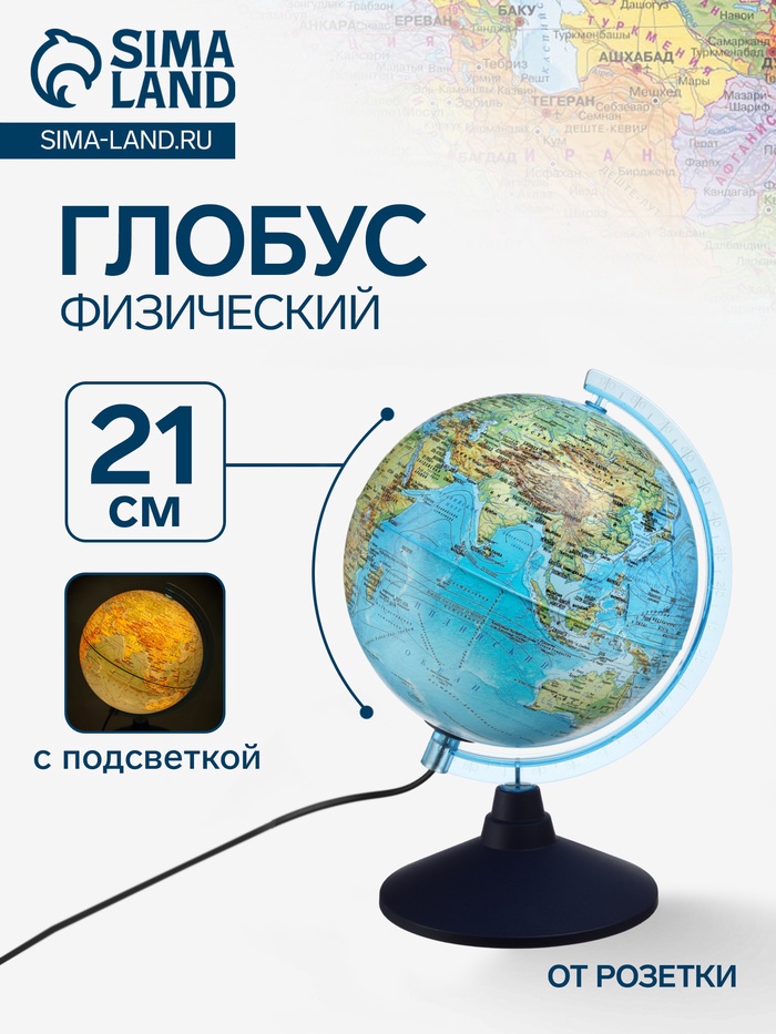 Глобус физический «Классик Евро», диаметр 210 мм, с подсветкой