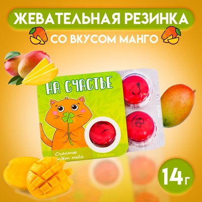 Жевательная резинка «На счастье» со вкусом манго, 14 г
