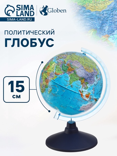 Глобус политический «Глобен. Классик Евро», диаметр 150 мм