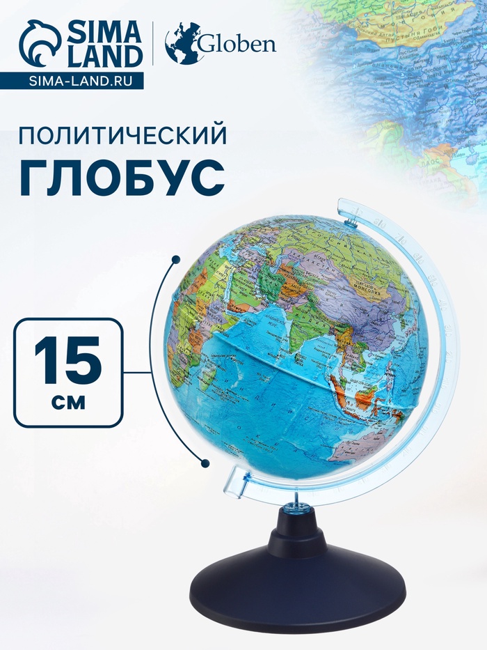 Глобус политический «Глобен. Классик Евро», диаметр 150 мм - Фото 1