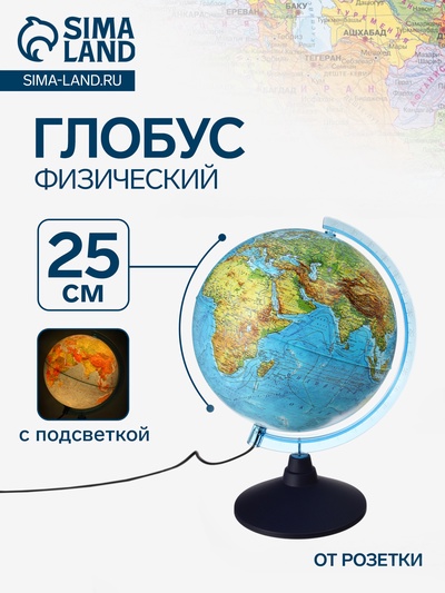 Глобус физический «Классик Евро», диаметр 250 мм, с подсветкой
