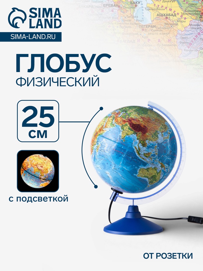 Глобус физический «Классик Евро», диаметр 250 мм, с подсветкой
