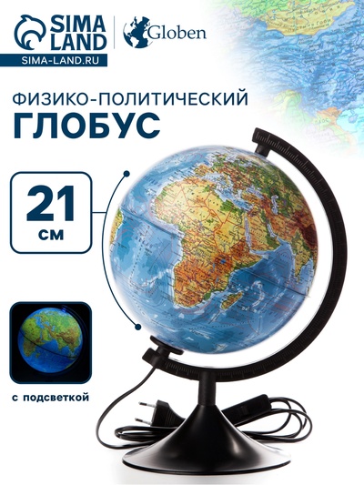 Глобус физико-политический «Классик», диаметр 210 мм, с подсветкой