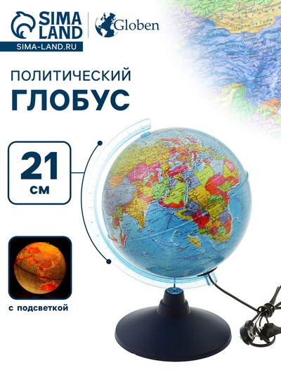 Глобус политический, рельефный «Классик Евро», диаметр 210 мм, с подсветкой