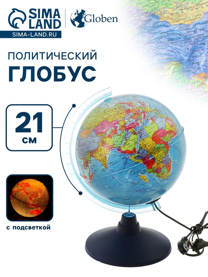 Глобус политический, рельефный «Классик Евро», диаметр 210 мм, с подсветкой
