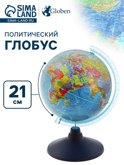 Глобус политический «Классик Евро», диаметр 210 мм