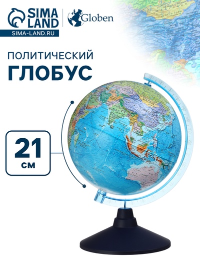 Глобус политический «Классик Евро», диаметр 210 мм