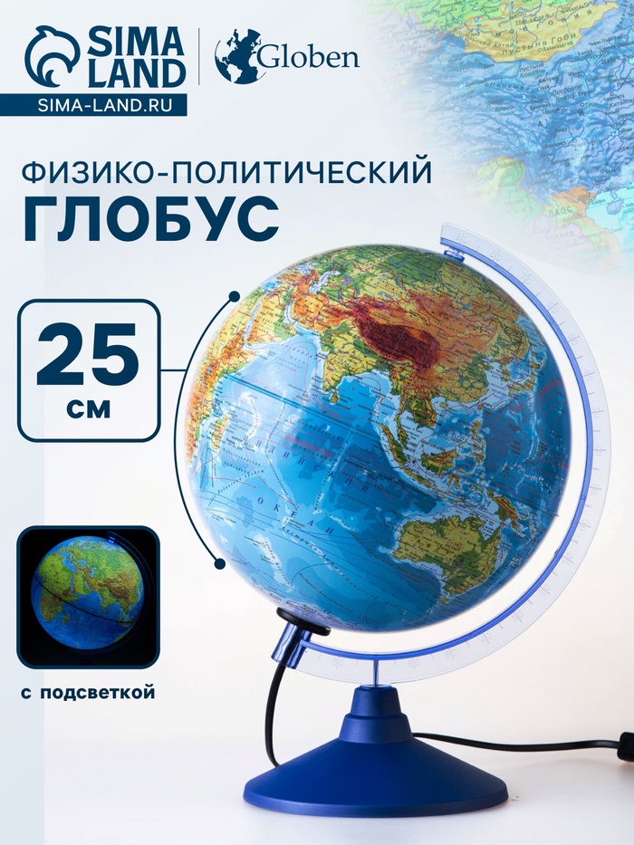 Глобус физико-политический «Глобен. Классик», диаметр 250 мм, с подсветкой