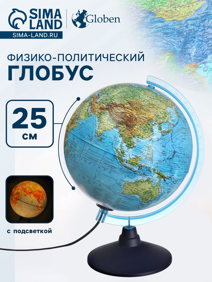 Глобус физико-политический «Глобен. Классик», диаметр 250 мм, с подсветкой