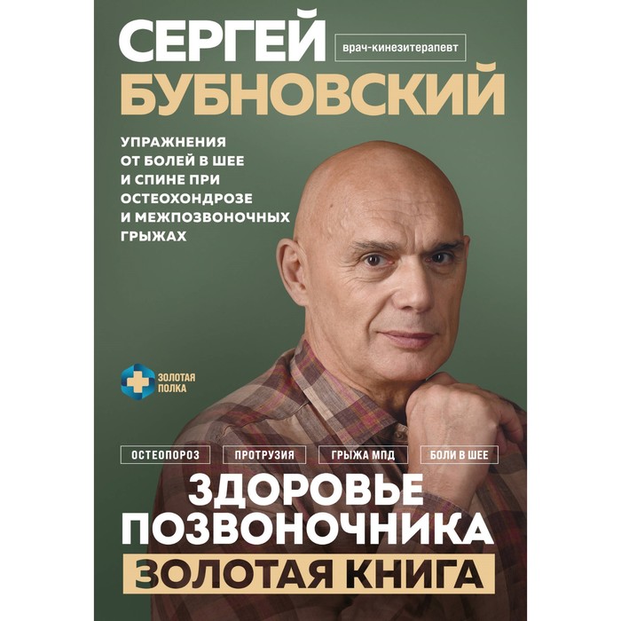 Здоровье позвоночника. Упражнения от болей в шее и спине при остеохондрозе и межпозвоночных грыжах. Бубновский С.М. - Фото 1