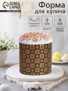 Форма для выпечки кулича бумажная «Новый стандарт», 9×9 см, одноразовая, МИКС - Фото 1