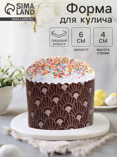 Форма для выпечки кулича бумажная Деко-про «Арт-Нуво», одноразовая, 6×4.5 см, коричневая