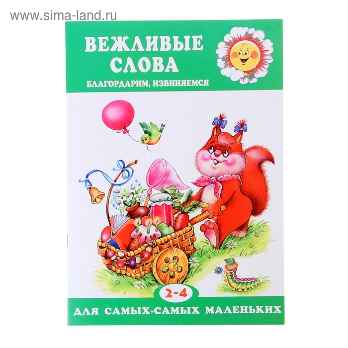 ДССМ. Вежливые слова. Благодарим, извиняемся (детям 2-4 лет). Автор: Мигунова Н.А. - Фото 1