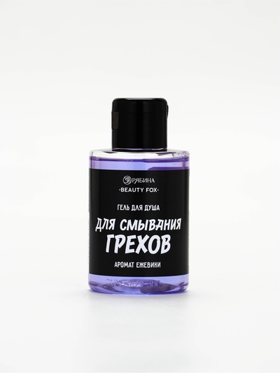 Гель для душа «Для смывания грехов», 100 мл, аромат ежевики, Beauty Fox