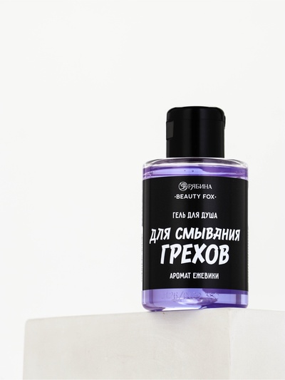 Гель для душа «Для смывания грехов», 100 мл, аромат ежевики, Beauty Fox