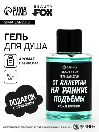 Гель для душа «От аллергии на ранние подъемы», 100 мл, аромат мужского парфюма, BEAUTY FOX