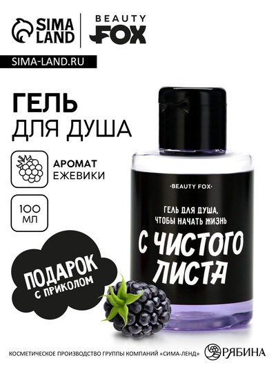 Гель для душа «С чистого листа», 100 мл, аромат ежевики, Beauty Fox