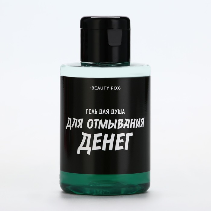 Гель для душа «Для отмывания денег», 100 мл, аромат мужской парфюм, BEAUTY FOX - Фото 1