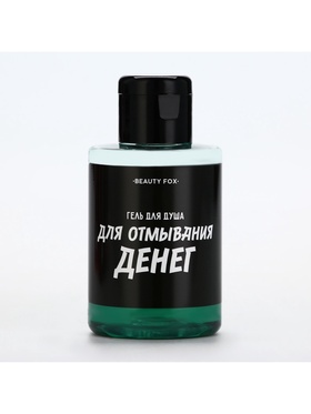 Гель для душа «Для отмывания денег», 100 мл, аромат мужского парфюма, Beauty Fox (комплект 2 шт)