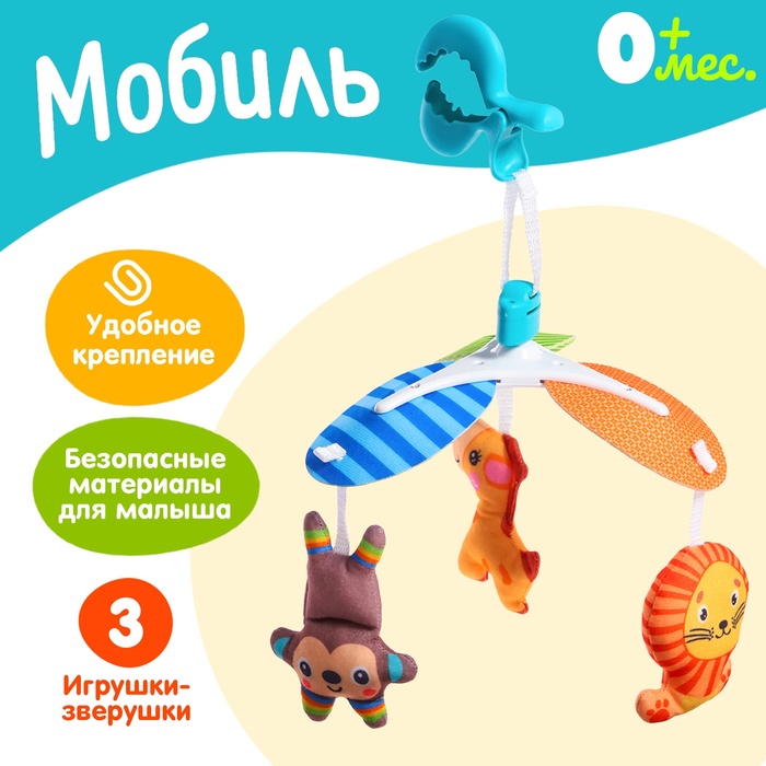 Мобиль «Весёлые зверята» - Фото 1