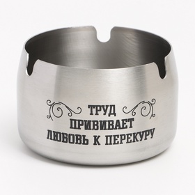 Пепельница из нержавеющей стали «Труд прививает любовь», 8×5 см, серебро