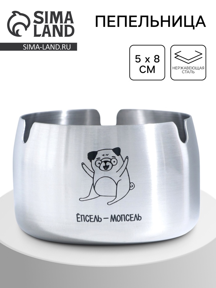 Пепельница для дома «Ёпсель-мопсель» для сигарет и стиков, 8×5 см - Фото 1