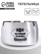 Пепельница для дома «Настоящий мужчина - лучший» для сигарет и стиков, 8×5 см - Фото 1