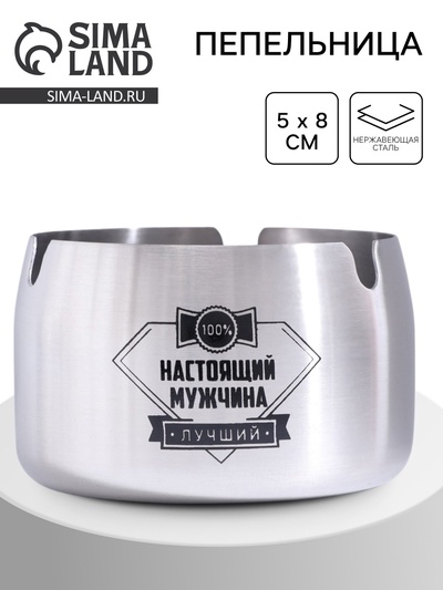 Пепельница для дома «Настоящий мужчина - лучший» для сигарет и стиков, 8×5 см
