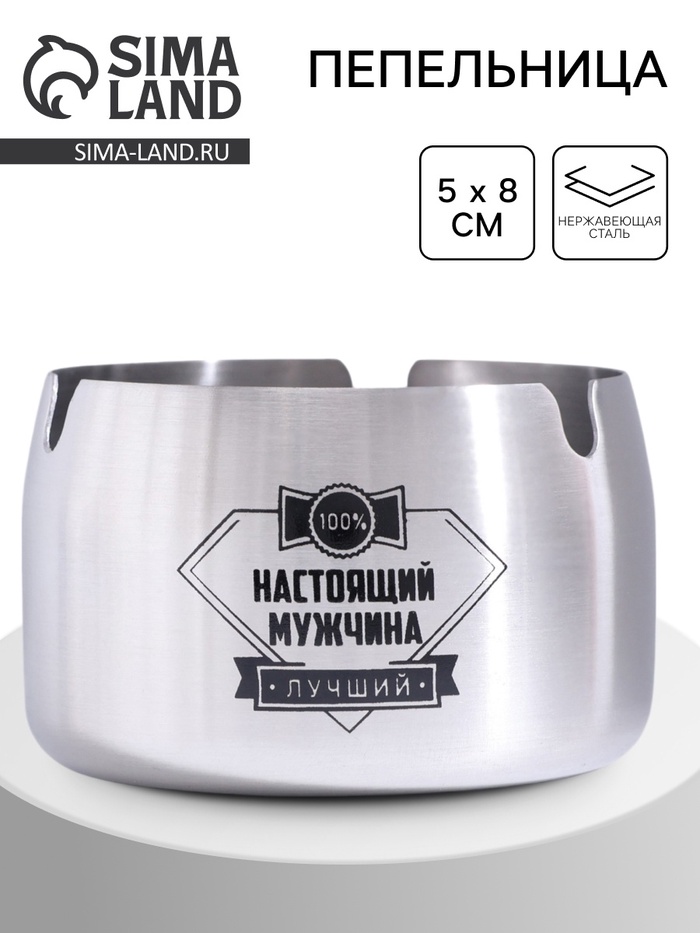 Пепельница для дома «Настоящий мужчина - лучший» для сигарет и стиков, 8×5 см - Фото 1