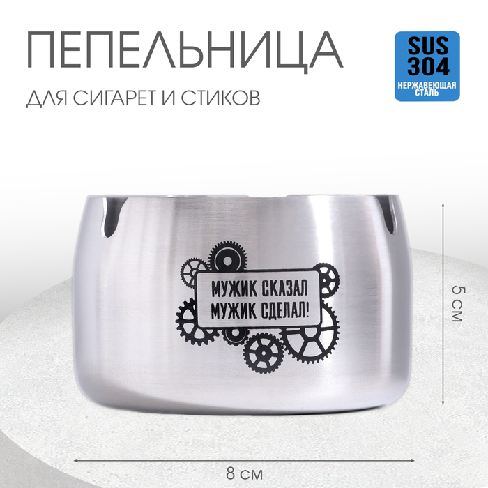 Пепельница для дома «Мужик сказал - мужик сделал» для сигарет и стиков, 8×5 см - Фото 1