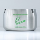 Пепельница из нержавеющей стали "Место для курения", 8 х 5 см, серебро - фото 12054858
