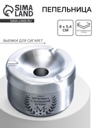 Пепельница из нержавеющей стали «Мужчина с большой буквы М», 8×5.4 см, серебро - Фото 1