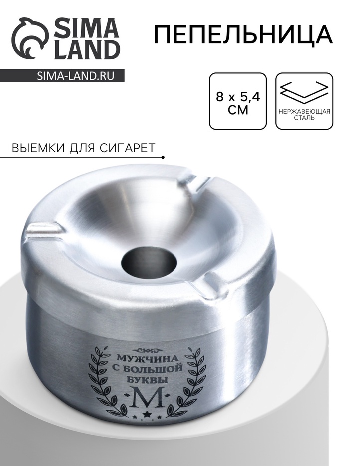 Пепельница из нержавеющей стали «Мужчина с большой буквы М», 8×5.4 см, серебро - Фото 1