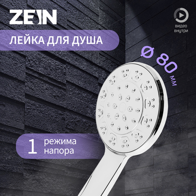 Лейка для душа ZEIN Z3525, d=80 мм, полностью хром